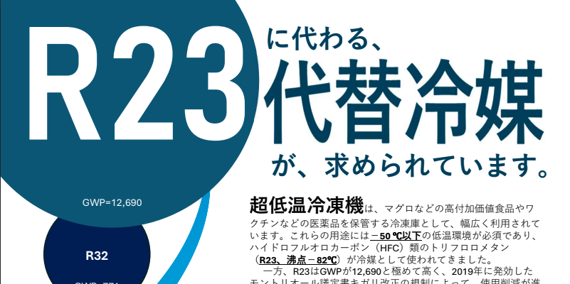 超低温低GWP冷媒 R-469A R23代替冷媒